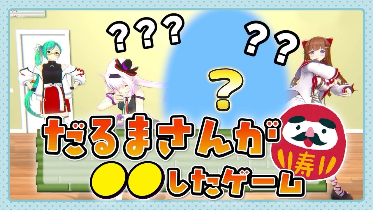 【Tr!c trac】「だるまさんが〇〇した」をした結果、実家のリビングになって終了したｗｗｗ【花京院ちえり/神楽すず/カルロピノ/ヤマトイオリ】