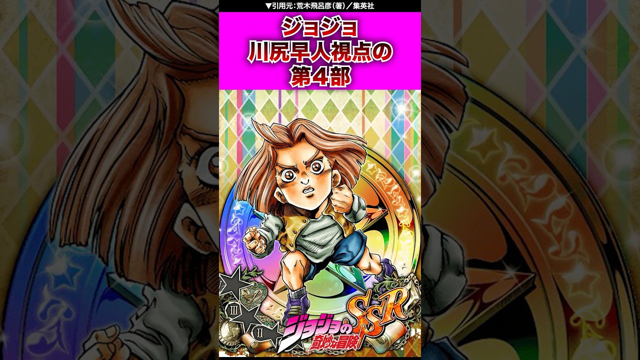 ジョジョ】川尻早人から見た第4部 #ジョジョの奇妙な冒険 #jojo #jjba
