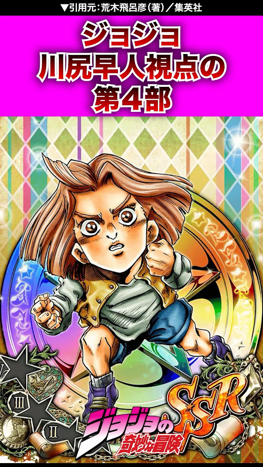 ジョジョ】川尻早人から見た第4部 #ジョジョの奇妙な冒険 #jojo #jjba
