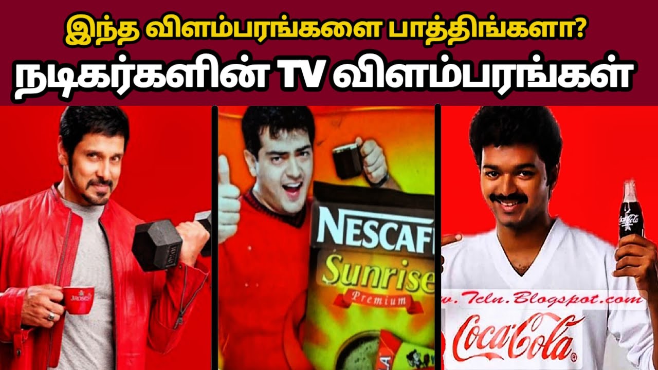 தமிழ் சினிமா நடிகர்கள் நடித்த TV  விளம்பரங்கள் | Rajinikanth vs Kamal Haasan | Thalapathy Vijay