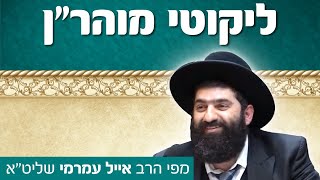 הרב אייל עמרמי, ליקוטי מוהר"ן - תורה ט אות ד, ג תשרי תשעט