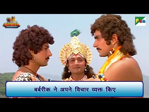 बर्बरीक ने अपने विचार व्यक्त किए | Mahabharat Scene | B R Chopra | Pen Bhakti