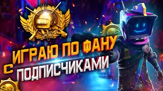 НАУЧИТЕ БРАТЬ ТОП 1... ИГРАЮ С ПОДПИСЧИКАМИ В PUBG MOBILE! НОВАЯ РАСКЛАДКА! СТРИМ ПАБГ МОБАЙЛ!