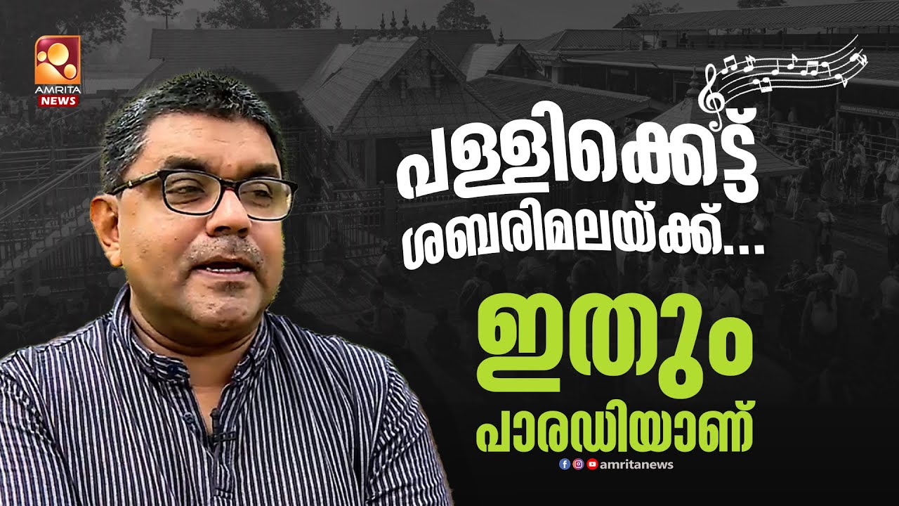 മുസ്ലിം ഗാനത്തിൽ നിന്നും ഉണ്ടായ അയ്യപ്പഭക്തിഗാനം | Sabarimala | Veeramani
