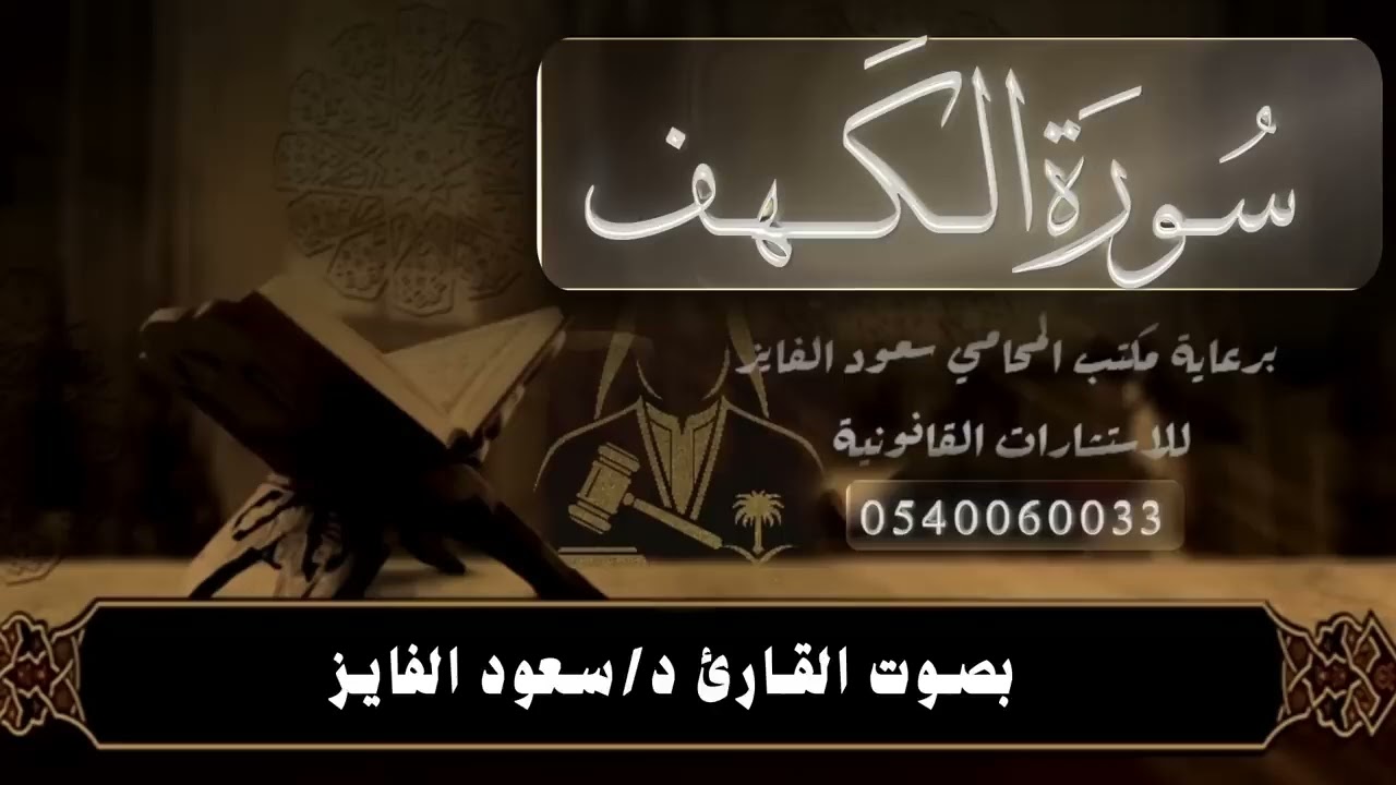 سورة ( الكهف ) بصوت القارئ : سعود الفايز 