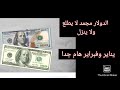 مشكل بلوكیاج الدولار مجمد لاینزل ولا یطلع السبب واضح ینایروفبرایر