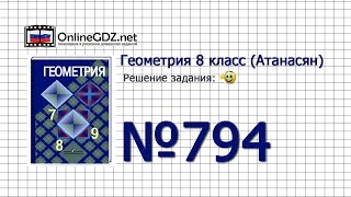 картинка: Задание №794 — Геометрия 8 класс (Атанасян)