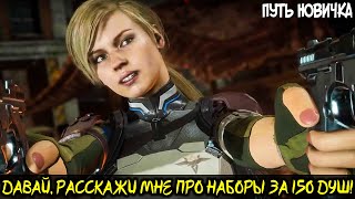 Mortal Kombat ОЧЕНЬ БЫСТРАЯ ПРОКАЧКА2 ИМБОВЫХ ПЕРСОНАЖА Путь Новичка 2021 23Серия