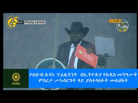 የደቡብ ሱዳኑ ፕሬዚዳንት  በኢትዮጵያ የአዲስ መንግሥት ምስረታ ሥነ-ስርዓት ላይ ያስተላለፉት መልዕክት