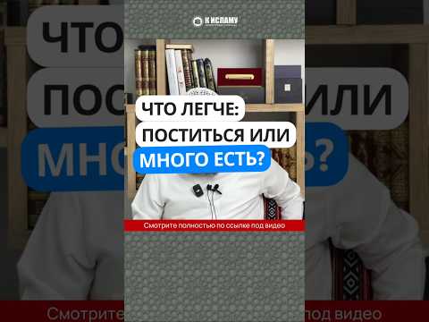 Что легче: поститься или много есть? #Shorts Ринат Абу Мухаммад