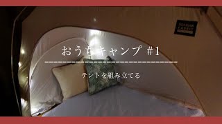 【おうちキャンプ＃1】アラフォー独身女が自部屋にテント張る【アラフォー】