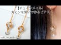 【丸カンで作る】揺れるチェーンピアスの作り方。ダイソーのロンデルボールを使った簡単アクセサリー/How to make a chain earrings