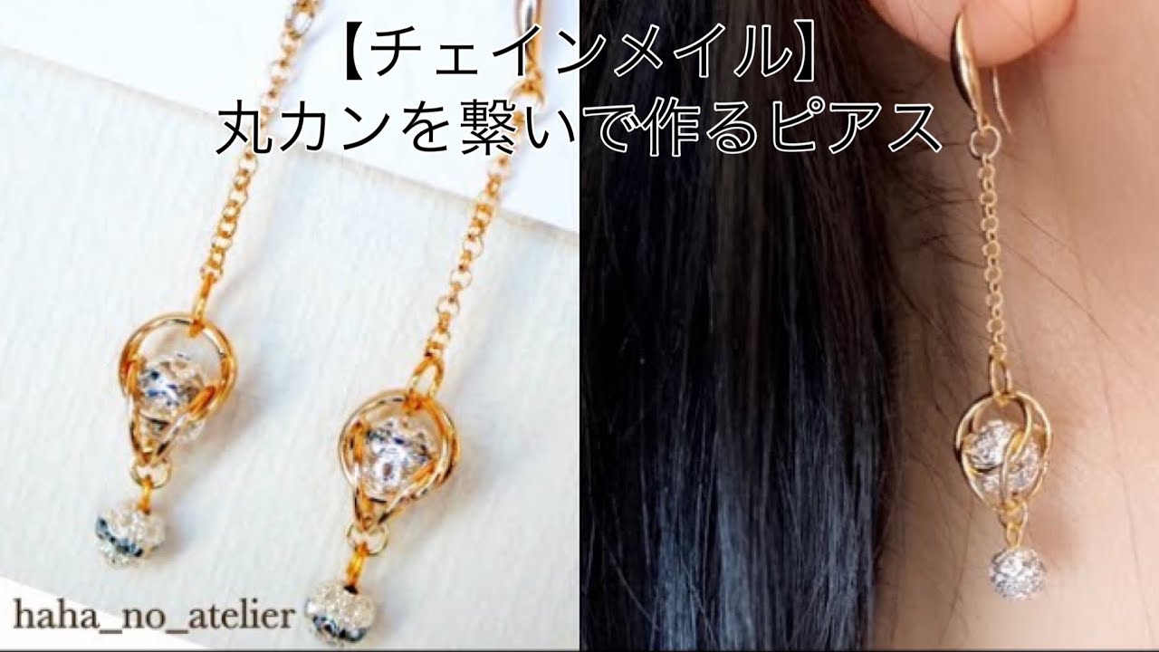 【丸カンで作る】100均/揺れるチェーンピアスの作り方/ロンデルボールを使った簡単アクセサリー/ダイソー/How to make a chain earrings