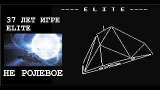 НЕ РОЛЕВОЕ : ELITE 1984 : ZX SPECTRUM : ELITE DANGEROUS ODYSSEY