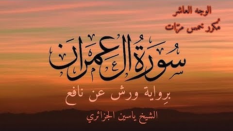 سورة آل عمران | الوجه العاشر مكرر خمس مرات | برواية ورش عن نافع | القارئ ياسين الجزائري
