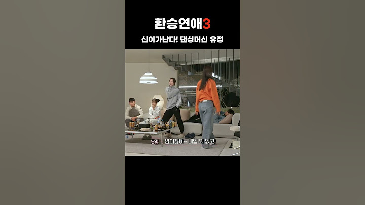 신이난 댄싱머신 유정 #환승연애3 #shorts