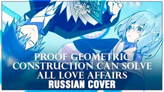 [Vocaloid На Русском] Proof Geometric Construction Can Solve All Love Affairs (Cover By Sati Akura)