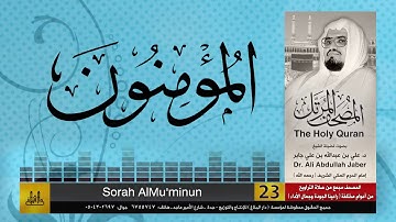 23 | سورة المؤمنون | مصحف الشيخ: علي جابر | sheikh: Ali Jaber