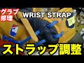 グラブ修理「手口ベルト」リストストラップ調整 WRIST STRAP【#2331】