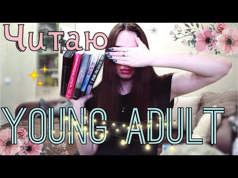 🙈ЧИТАЮ YOUNG ADULT. Первые впечатления | Проклятие Джека-фонаря...