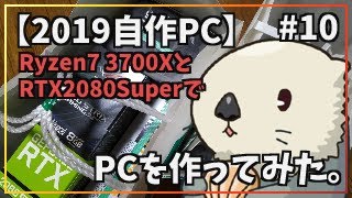 【2019 自作PC】Ryzen7 3700XとRTX2080SuperでPCを作ってみた。