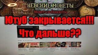 ЮТУБ ЗАКРЫВАЕТСЯ!!! ЧТО ДАЛЬШЕ?? ОЧЕНЬ ВАЖНАЯ ИНФОРМАЦИЯ!!!