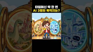 챗GPT 제미나이 클로드 시간여행