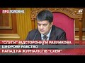 Цифрове рабство / Напад на журналістів / "Слуги" відсторонили Разумкова | Про головне, 5 жовтня 2021