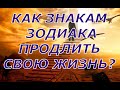 КАК ЗНАКАМ ЗОДИАКА ПРОДЛИТЬ СВОЮ ЖИЗНЬ? КАК ЖИТЬ ДОЛГО И СЧАСТЛИВО?