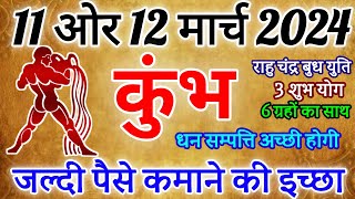 Фото कुंभ राशि 11 ओर 12 मार्च 2024 राशिफल । जल्दी पैसे कमाने की इच्छा Kumbh Rashifal