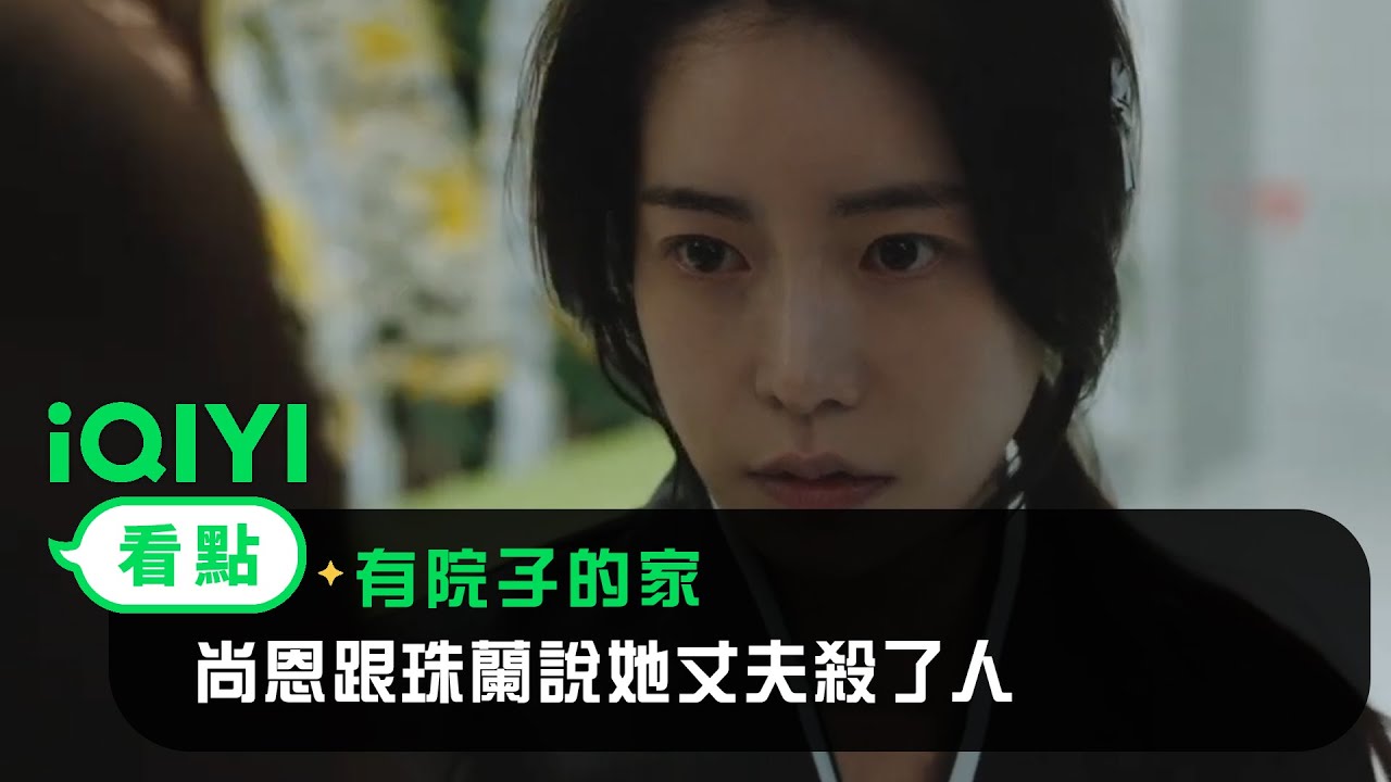 《有院子的家》EP03看點：尚恩跟珠蘭說她丈夫殺了人 | 愛奇藝
