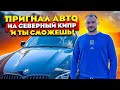 Как пригнать свой автомобиль на Северный Кипр | Личный опыт автовладельца Евгения