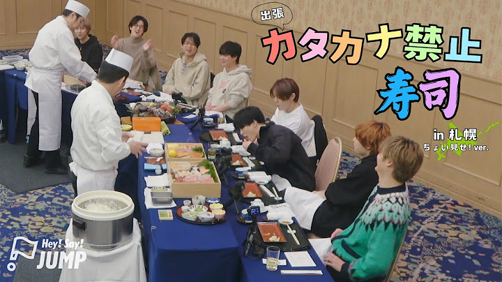 Hey! Say! JUMP -  出張カタカナ禁止寿司！ in 札幌 [ちょい見せ! ver.]