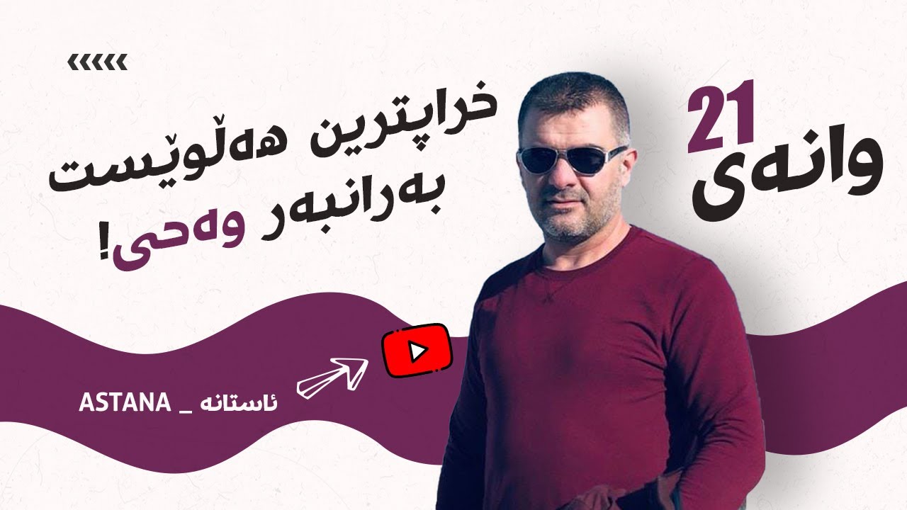 چۆن دەتوانن ئایەتەکانی خوا ڕەتبکەنەوە؟!