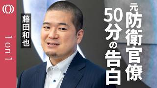 【退職してでも伝えたい「日本の選択」】AI x 防衛はまだ追いつけ・追い越せ／「国産AI」で米国頼みを脱せるか／島国を守る鍵は「水中ドローン」／安全保障をみんなで考える／藤田和也【1on1】