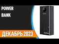 ТОП—7. 👍Лучшие Power Bank [портативные внешние аккумуляторы]. Рейтинг на Ноябрь 2023 года!