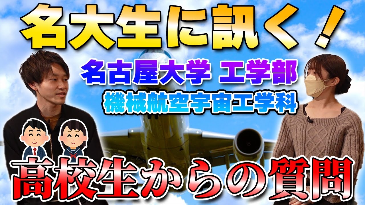 機械航空ってどんなところ？名大工学部の大学院生にインタビュー！【名大生に訊く#1後編】