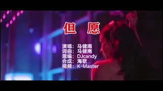 马健南 《但愿 （DJcandy版）》 KTV 导唱字幕  （备有伴奏视频）