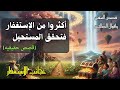 عجائب الإستغفار 17 من ثمرات الاستغفار أن يتحقق المستحيل