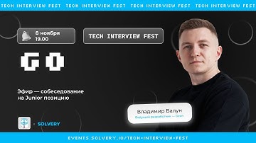 Tech Interview Fest | Моковое cобеседование для Go Junior | Solvery + Go-go! | Владимир Балун, Ozon