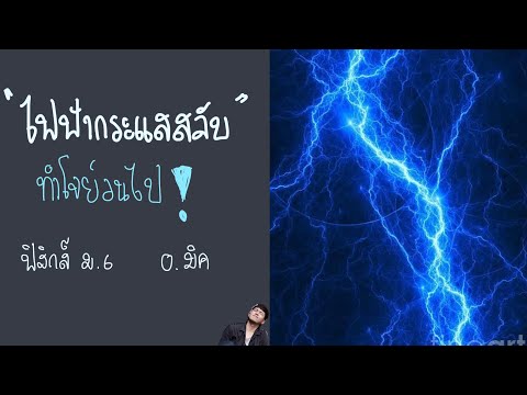 ฟิสิกส์ ม.6 อ.มิค เรื่อง ไฟฟ้ากระแสสลับ ทำโจทย์วนไปปป