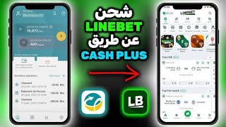شحن لاين بيت من كاش بلوس | Linebet Cashplus