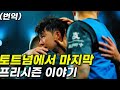 손흥민 토트넘 마지막 프리시즌 인터뷰 번역 sonheungmin 孫興慜 #손흥민 #sonheungmin #토트넘 