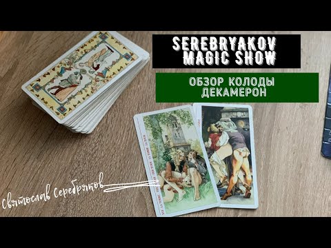 Обзор Колоды ТАРО | Декамерон | Карты