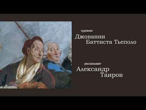 Видео: Джованни Баттиста Тьеполо. Рассказывает Александр Таиров.