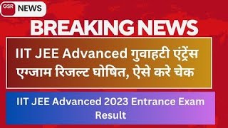 JEE Advanced 2023 Result OUT || IIT JEE Advanced 2023 Entrance Exam Result Declared || JEE Result