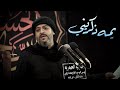   يمه ذكريني  الرادود سيد محمد الحسيني