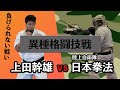 【異種格闘技戦】上田幹雄VS 日本拳法 自衛隊格闘訓練隊に潜入ッ!! 前編