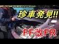 珍車発掘‼FF改FR