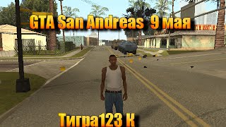 GTA San Andreas  9 МАЯ НА ГРУВ СТРИТ НЕОЖИДАННО.